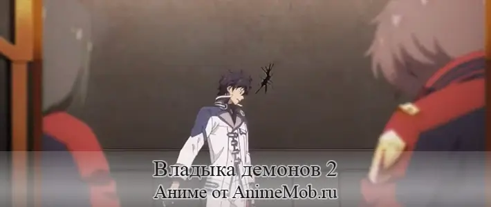 Владыка демонов 2
