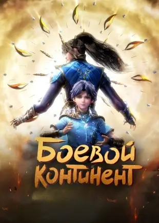 Боевой континент скачать торрент