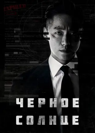Скачать аниме Чёрное солнце