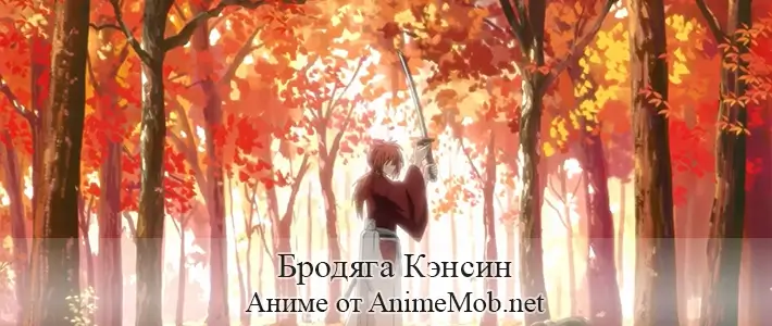 Бродяга Кэнсин OVA-1