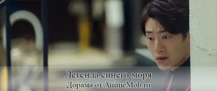 Легенда синего моря