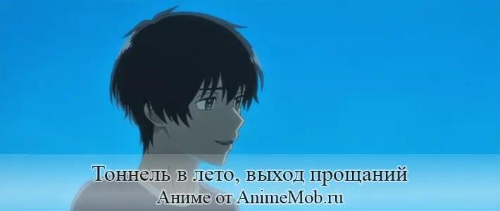 Тоннель в лето, выход прощаний