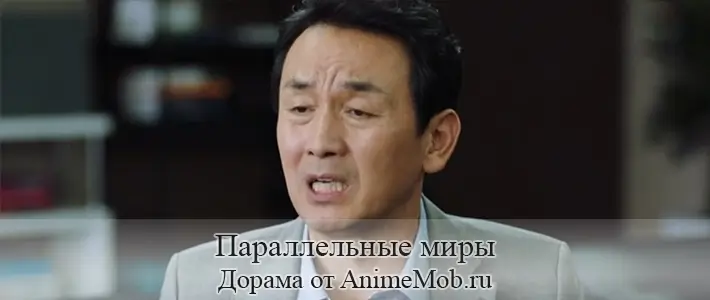 Параллельные миры