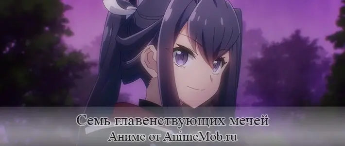 Семь главенствующих мечей