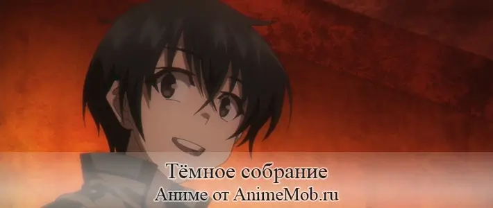 Тёмное собрание