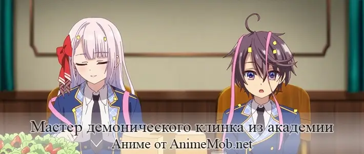 Мастер демонического клинка из академии «Святого Меча»