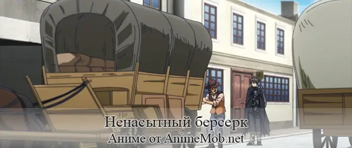 Ненасытный Берсерк