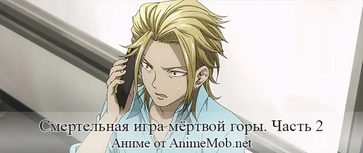 Смертельная игра мёртвой горы 2