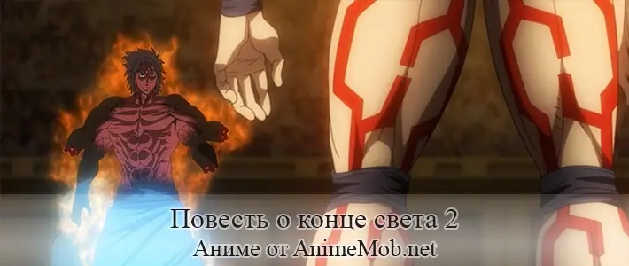 Повесть о конце света 2