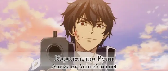 Королевство руин