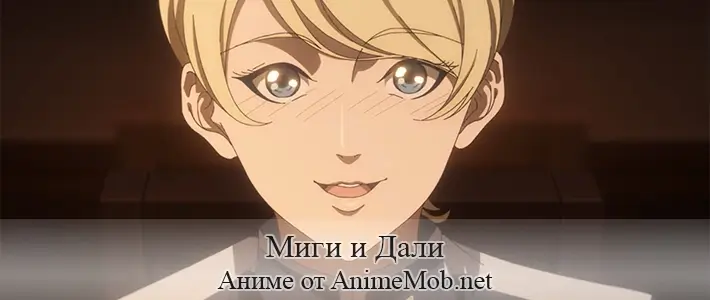 Миги и Дали