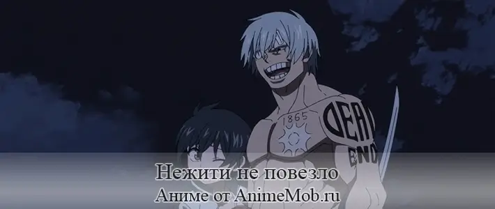 Нежити не повезло