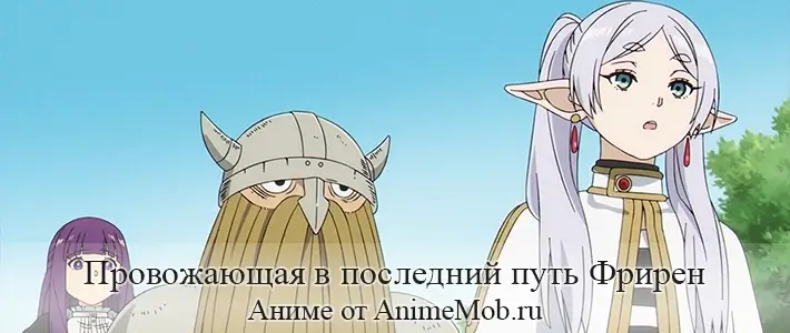 Провожающая в последний путь Фрирен