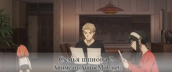 Семья шпиона 2