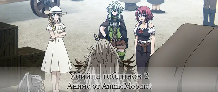 Убийца гоблинов 2