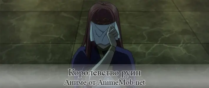 Королевство руин