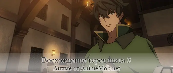 Восхождение героя щита 3