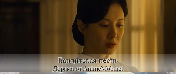 Бандитская песнь