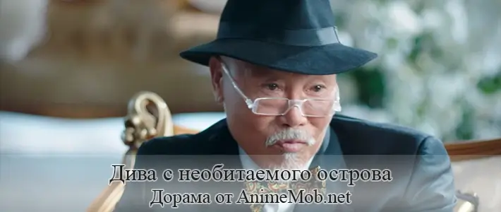 Дива с необитаемого острова