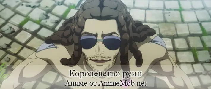 Королевство руин
