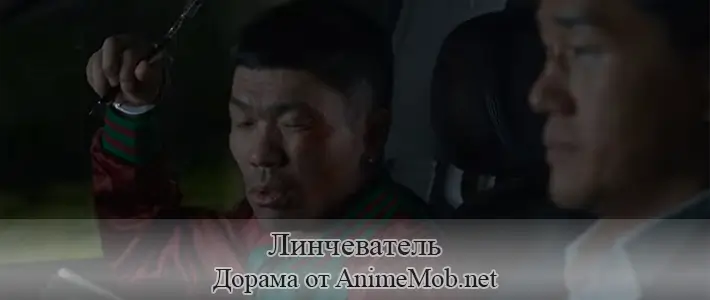 Линчеватель