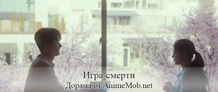 Игра смерти