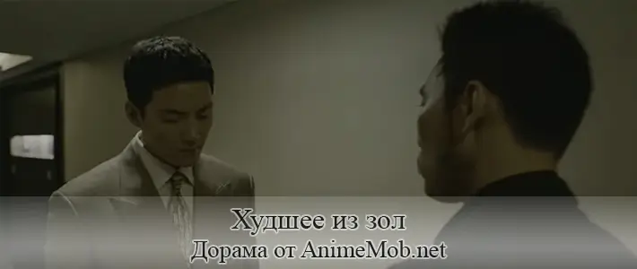 Худшее из зол