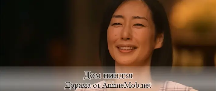 Дом ниндзя