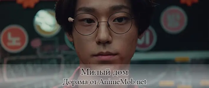 Милый дом