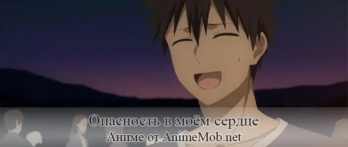 Опасность в моём сердце
