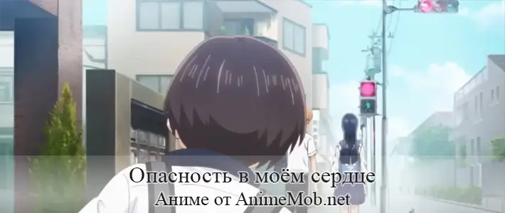 Опасность в моём сердце