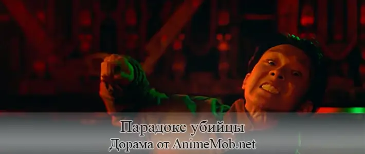 Парадокс убийцы