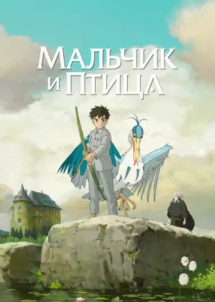 Скачать аниме Мальчик и птица