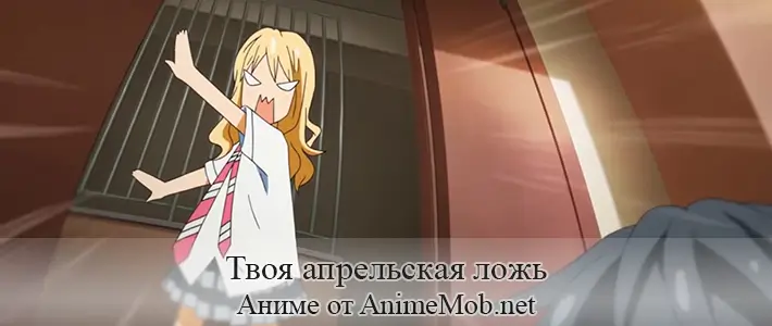 Твоя апрельская ложь
