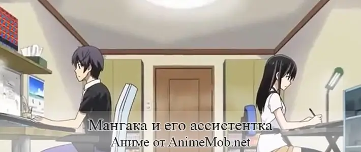 Мангака и его ассистентка