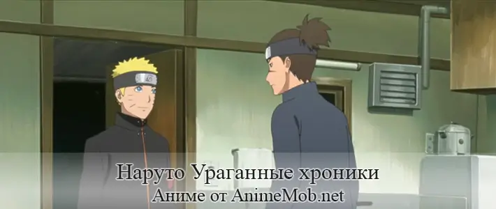 Наруто Ураганные хроники