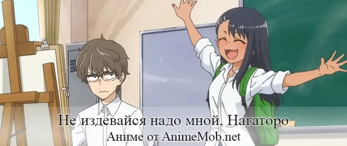 Не издевайся надо мной, Нагаторо