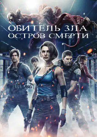 Обитель зла: Остров смерти скачать торрент