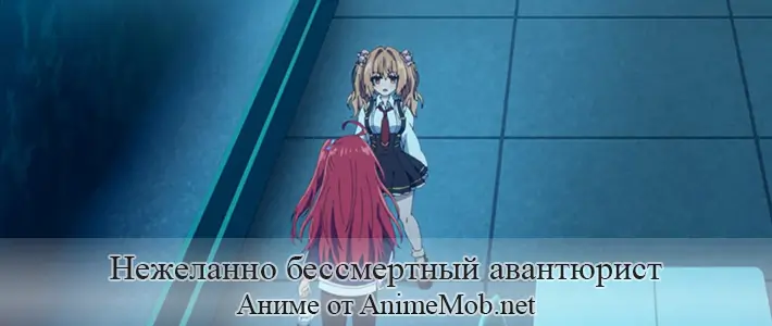 Нежеланно бессмертный авантюрист