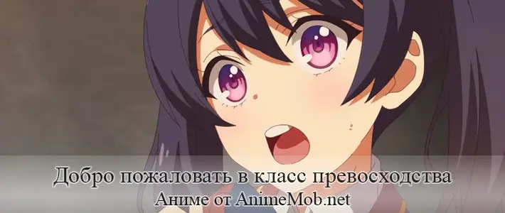 Добро пожаловать в класс превосходства