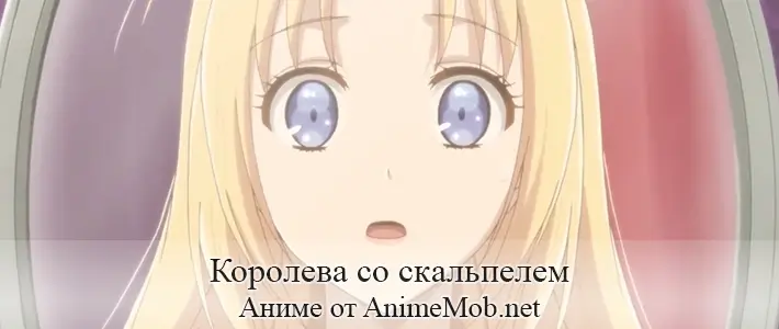 Королева со скальпелем