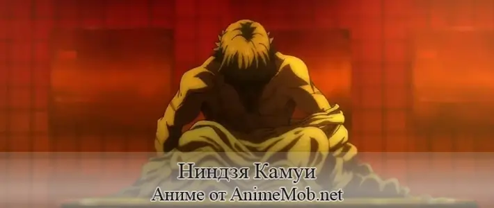 Ниндзя Камуи
