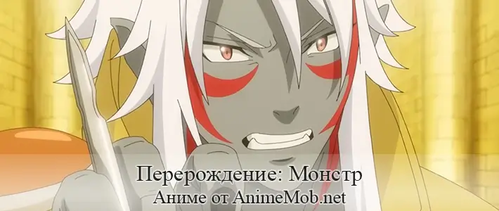 Перерождение: Монстр