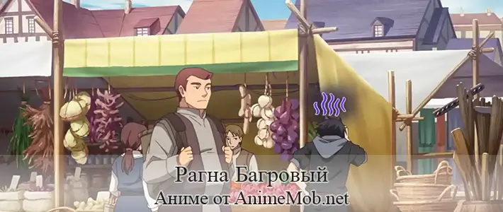 Рагна Багровый