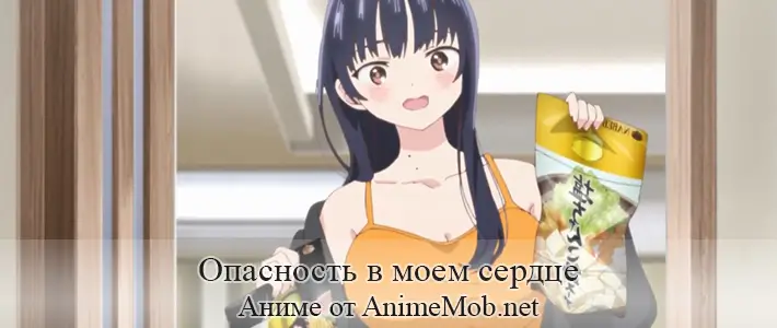Опасность в моём сердце