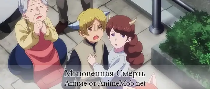 Мгновенная смерть