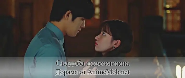 Свадьба невозможна