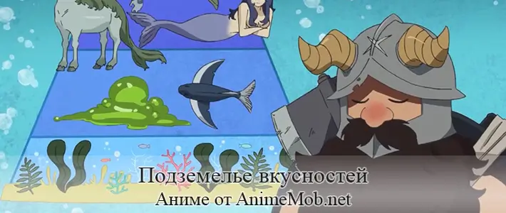 Подземелье вкусностей