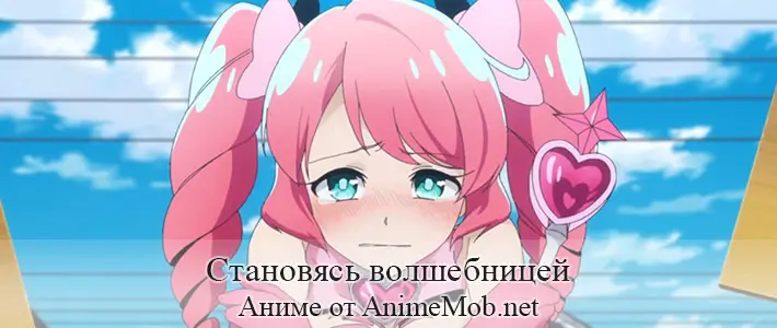 Становясь волшебницей