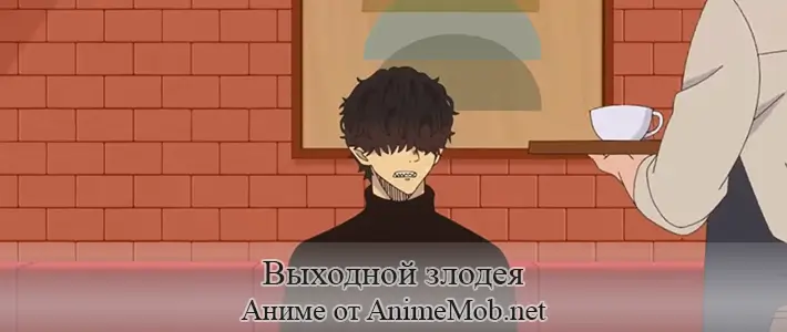 Выходной злодея